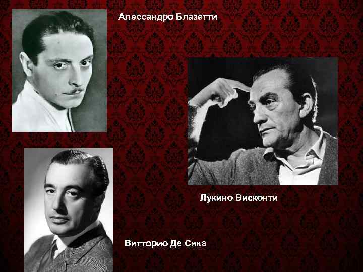 Алессандро Блазетти    Лукино Висконти Витторио Де Сика 