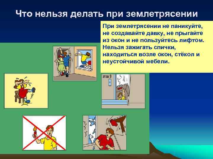 Что нельзя делать при землетрясении   При землетрясении не паникуйте,   не