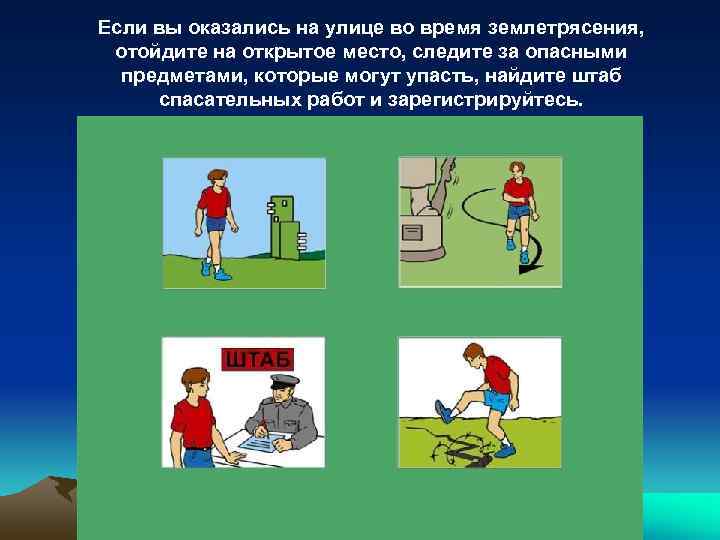 Если вы оказались на улице во время землетрясения,  отойдите на открытое место, следите