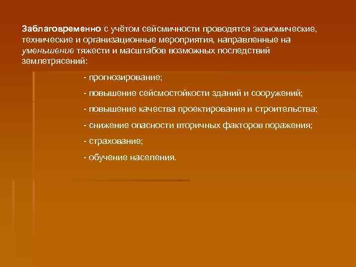 Заблаговременно с учётом сейсмичности проводятся экономические, технические и организационные мероприятия, направленные на уменьшение тяжести