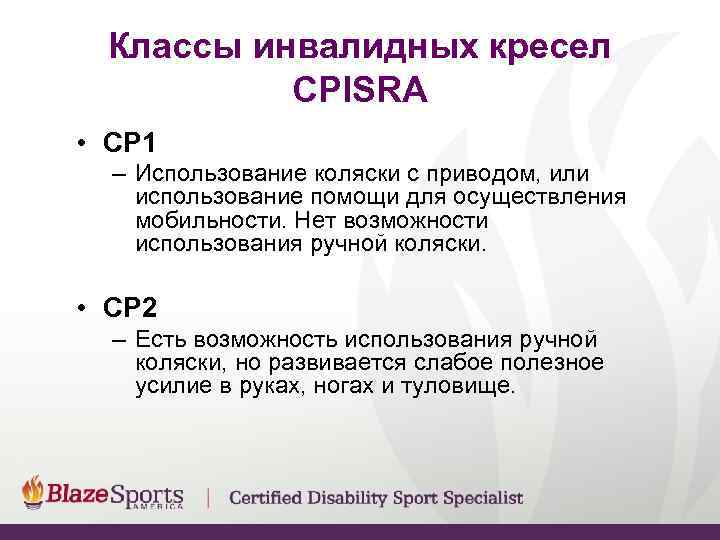  Классы инвалидных кресел  CPISRA • CP 1  – Использование коляски с