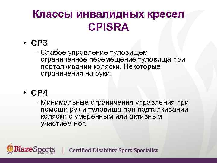  Классы инвалидных кресел  CPISRA • CP 3  – Слабое управление туловищем,