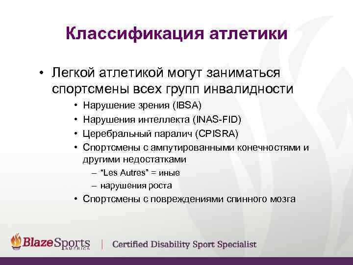   Классификация атлетики  • Легкой атлетикой могут заниматься  спортсмены всех групп
