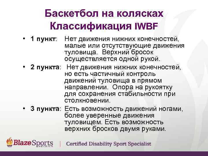  Баскетбол на колясках  Классификация IWBF • 1 пункт: Нет движения нижних конечностей,