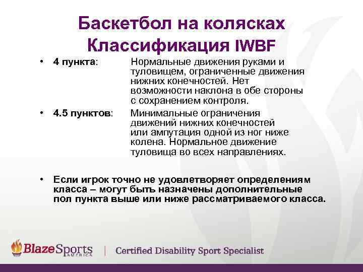   Баскетбол на колясках   Классификация IWBF • 4 пункта:  Нормальные