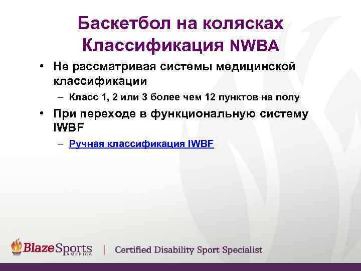  Баскетбол на колясках Классификация NWBA • Не рассматривая системы медицинской  классификации 