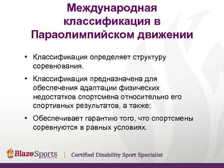   Международная  классификация в Параолимпийском движении • Классификация определяет структуру  соревнования.