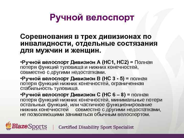    Ручной велоспорт Соревнования в трех дивизионах по инвалидности, отдельные состязания для