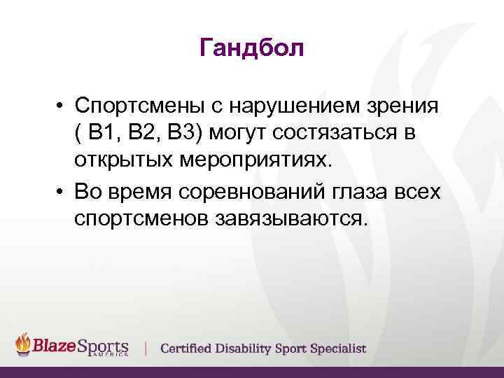    Гандбол  • Спортсмены с нарушением зрения  ( B 1,