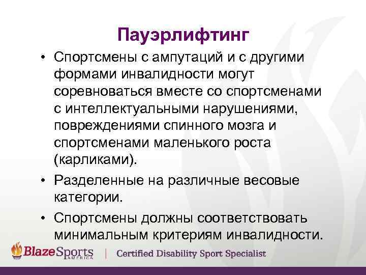    Пауэрлифтинг • Спортсмены с ампутаций и с другими  формами инвалидности