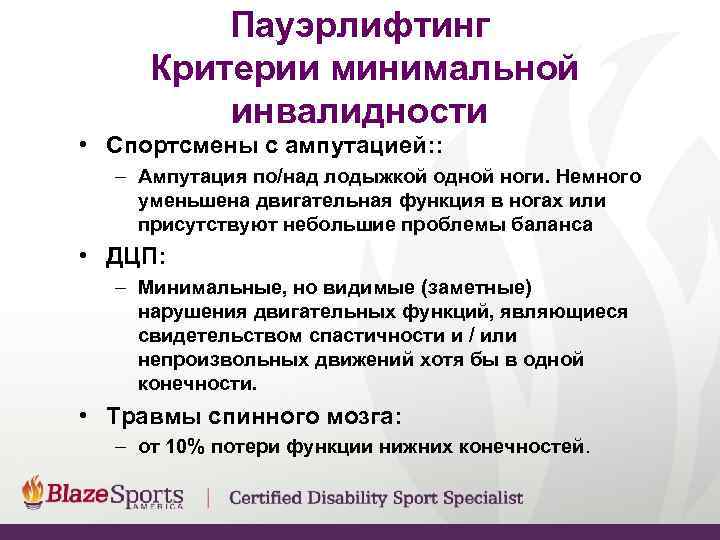    Пауэрлифтинг Критерии минимальной   инвалидности • Спортсмены с ампутацией: :