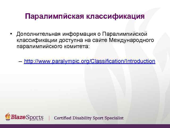  Паралимпйская классификация  • Дополнительная информация о Паралимпийской  классификации доступна на
