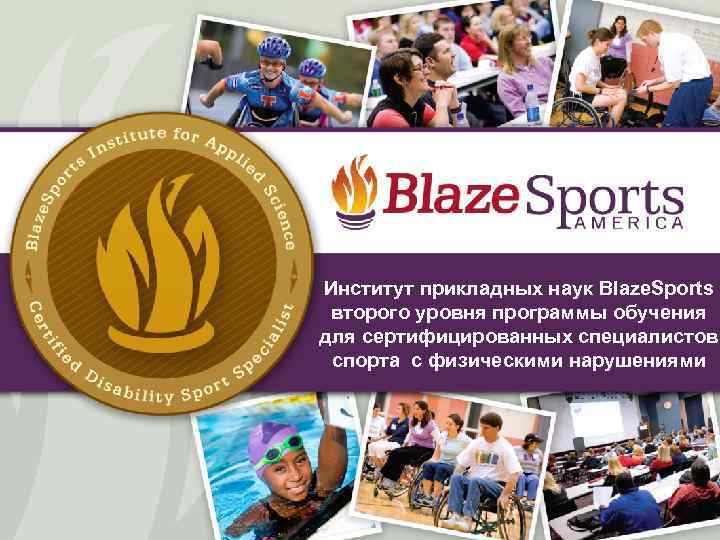 Институт прикладных наук Blaze. Sports второго уровня программы обучения для сертифицированных специалистов спорта с