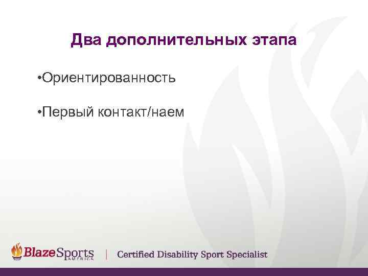   Два дополнительных этапа  • Ориентированность  • Первый контакт/наем 