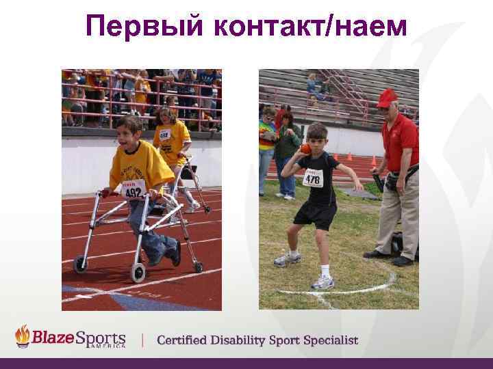 Первый контакт/наем 