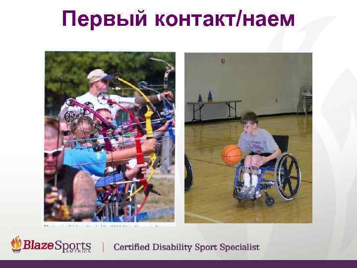 Первый контакт/наем 