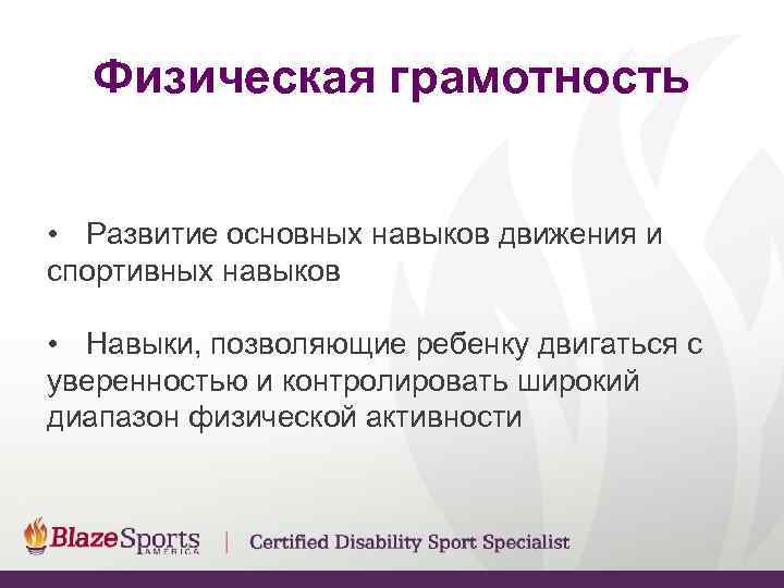  Физическая грамотность  • Развитие основных навыков движения и спортивных навыков  •