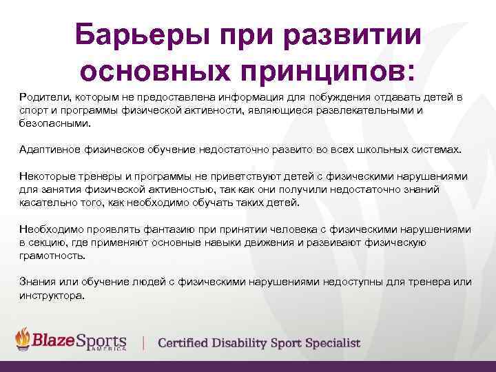    Барьеры при развитии   основных принципов: Родители, которым не предоставлена