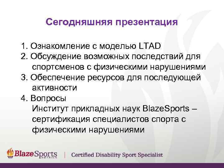  Сегодняшняя презентация 1. Ознакомление с моделью LTAD 2. Обсуждение возможных последствий для спортсменов