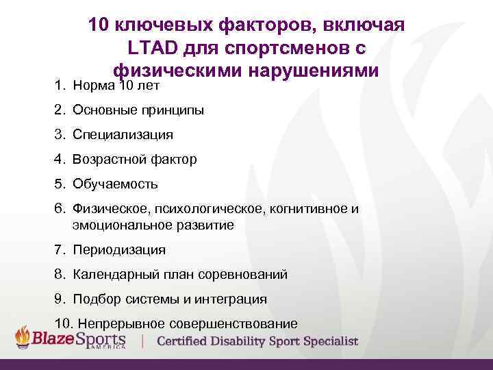   10 ключевых факторов, включая   LTAD для спортсменов с  физическими
