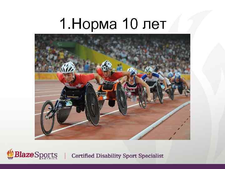 1. Норма 10 лет 