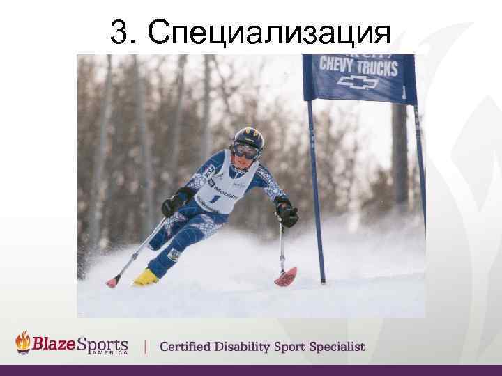 3. Специализация 