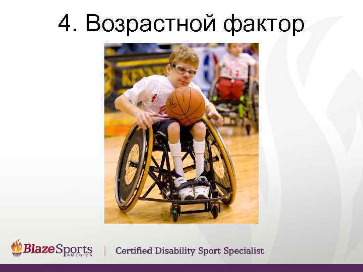 4. Возрастной фактор 