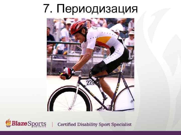 7. Периодизация 