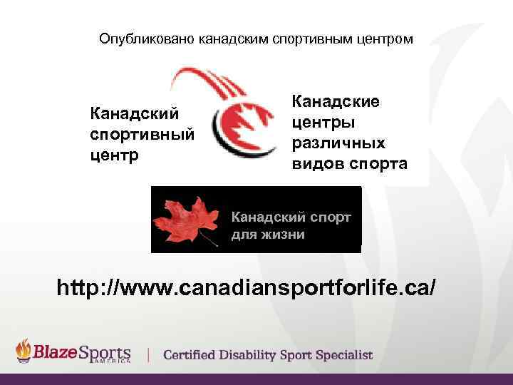  Опубликовано канадским спортивным центром      Канадские  Канадский