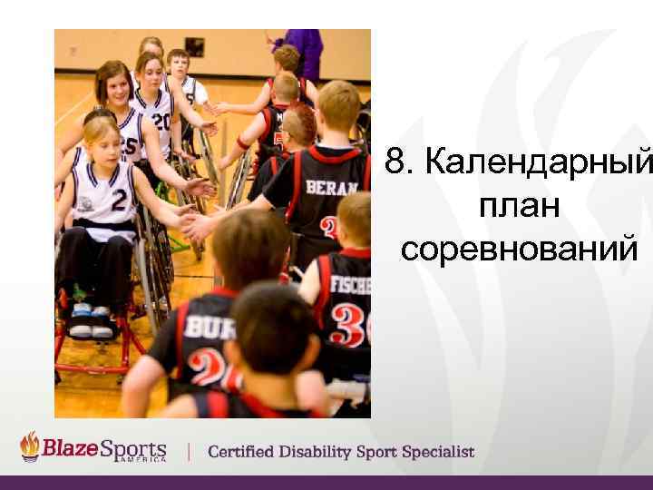 8. Календарный  план  соревнований 