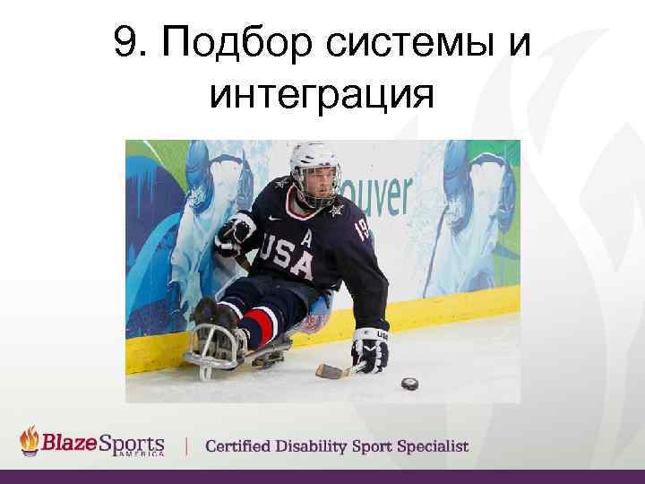 9. Подбор системы и  интеграция 