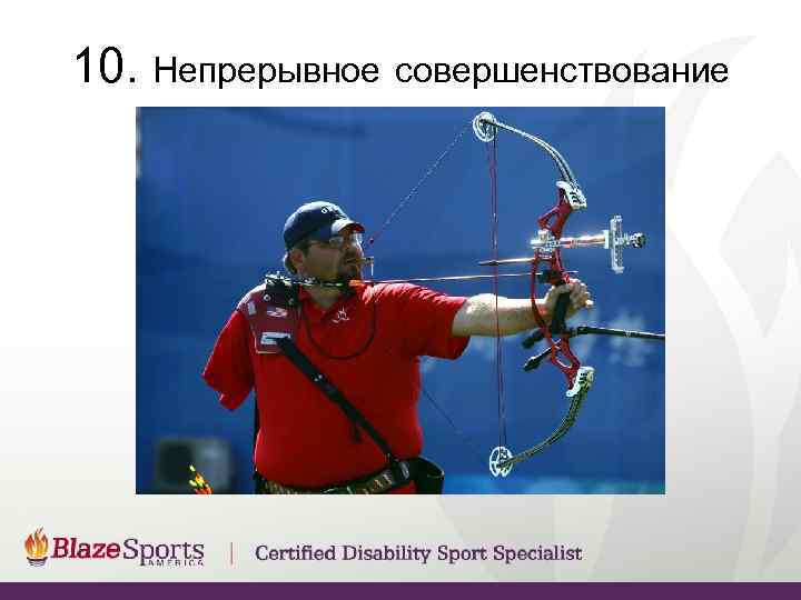 10. Непрерывное совершенствование 