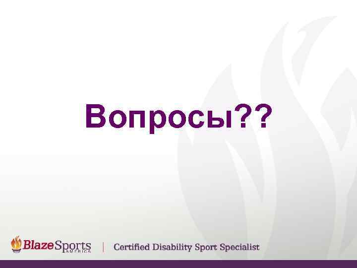 Вопросы? ? 
