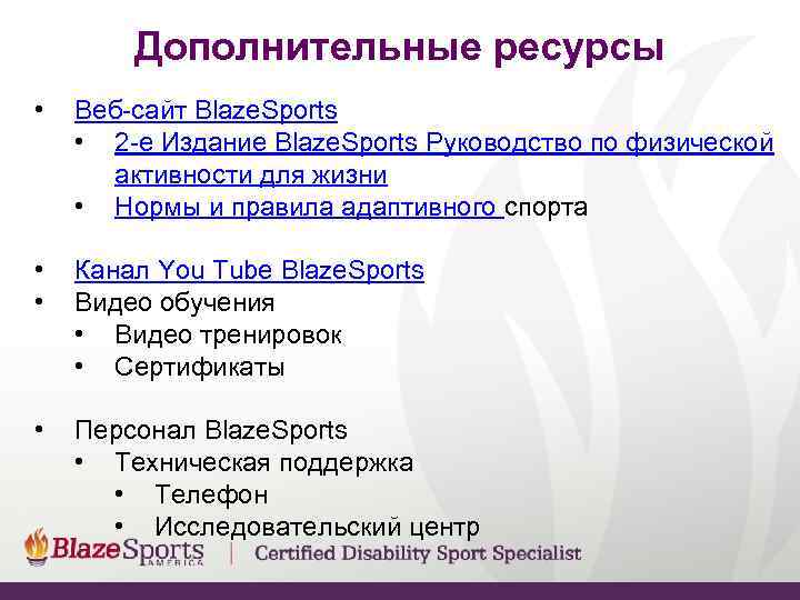   Дополнительные ресурсы •  Веб-сайт Blaze. Sports • 2 -е Издание Blaze.