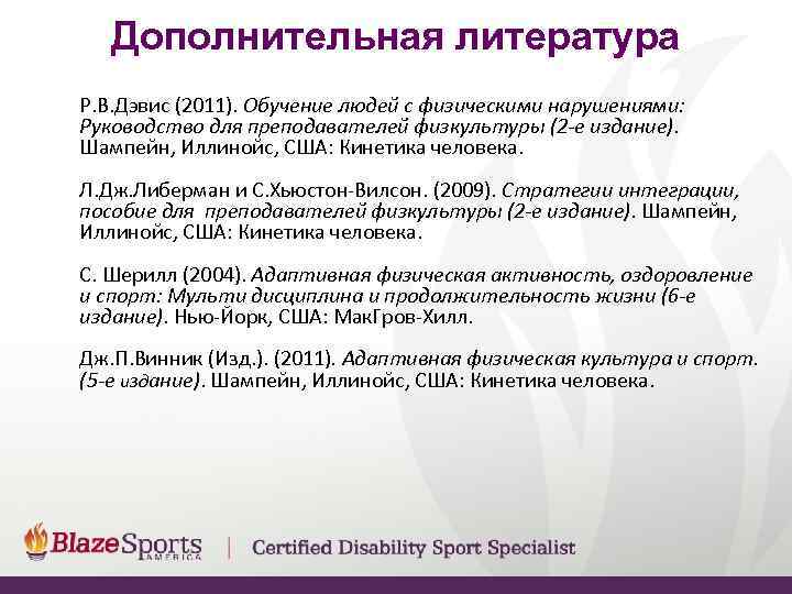   Дополнительная литература Р. В. Дэвис (2011). Обучение людей с физическими нарушениями: Руководство