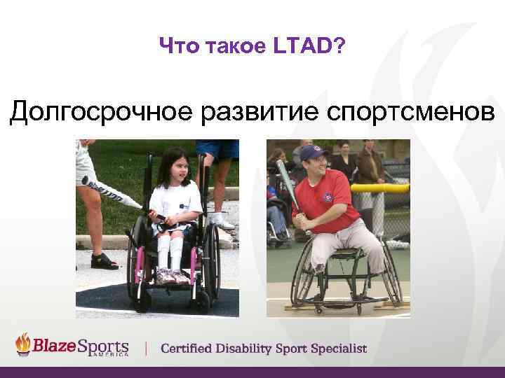    Что такое LTAD?  Долгосрочное развитие спортсменов 