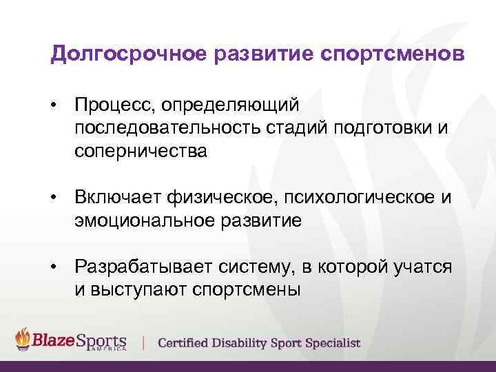 Долгосрочное развитие спортсменов  • Процесс, определяющий  последовательность стадий подготовки и  соперничества