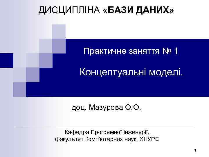 ДИСЦИПЛІНА «БАЗИ ДАНИХ»    Практичне заняття № 1  Концептуальні моделі. 