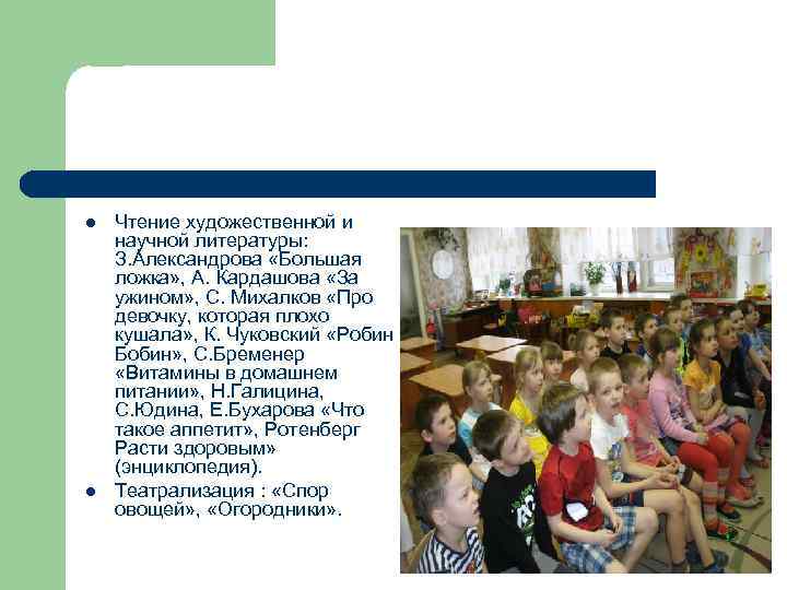 l  Чтение художественной и научной литературы: З. Александрова «Большая ложка» , А. Кардашова