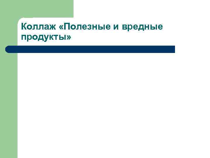 Коллаж «Полезные и вредные продукты» 