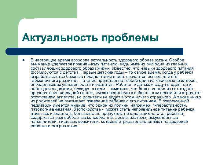 Актуальность проблемы l  В настоящее время возросла актуальность здорового образа жизни. Особое внимание