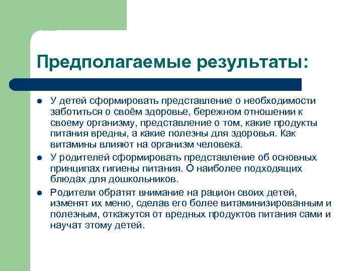 Предполагаемые результаты:  l  У детей сформировать представление о необходимости заботиться о своём