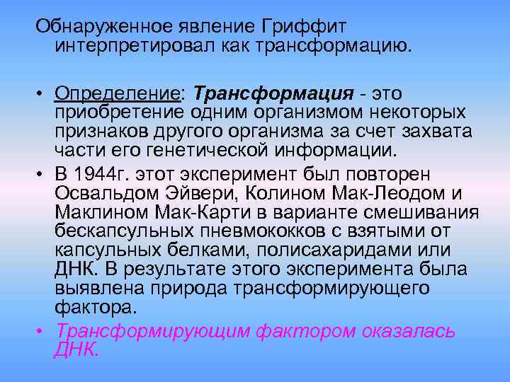 Обнаруженное явление Гриффит интерпретировал как трансформацию. • Определение: Трансформация - это приобретение Обнаруженное явление Гриффит интерпретировал как трансформацию. • Определение: Трансформация - это приобретение