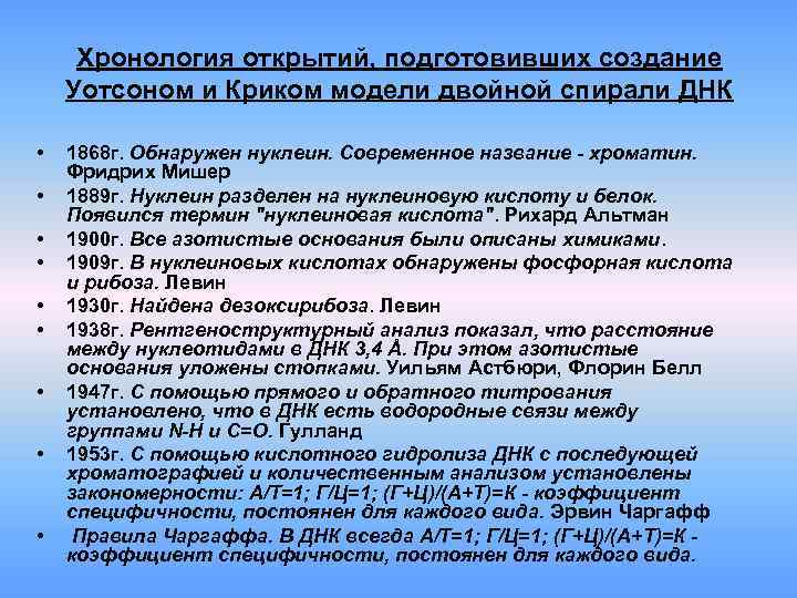 Хронология открытий, подготовивших создание Уотсоном и Криком модели двойной спирали ДНК • Хронология открытий, подготовивших создание Уотсоном и Криком модели двойной спирали ДНК •