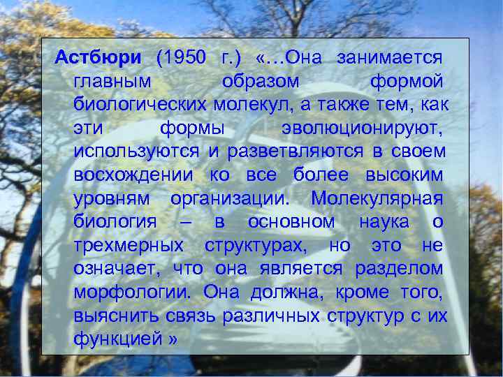 Астбюри (1950 г. ) «…Она занимается главным образом формой биологических молекул, а Астбюри (1950 г. ) «…Она занимается главным образом формой биологических молекул, а