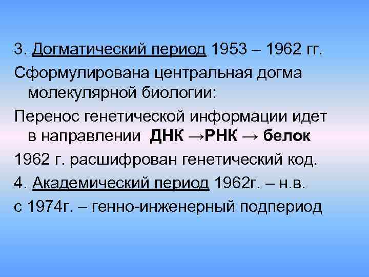 3. Догматический период 1953 – 1962 гг. Сформулирована центральная догма молекулярной биологии: Перенос 3. Догматический период 1953 – 1962 гг. Сформулирована центральная догма молекулярной биологии: Перенос