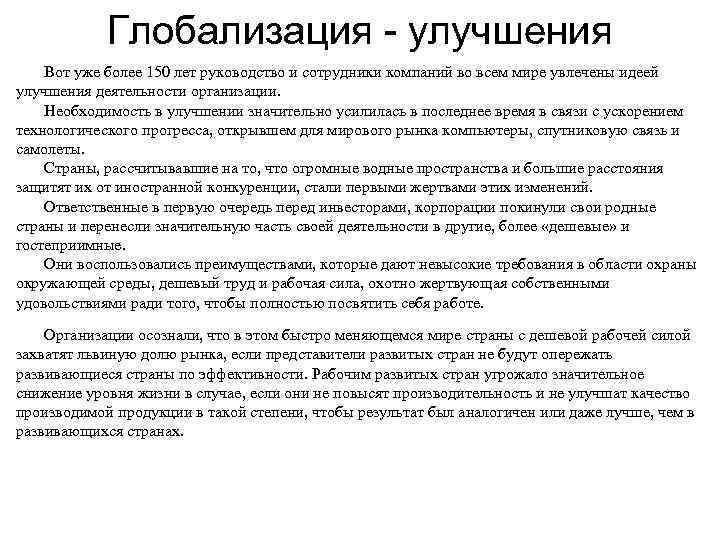   Глобализация  улучшения Вот уже более 150 лет руководство и сотрудники компаний