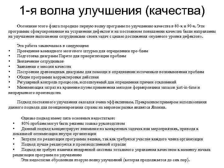  1 я волна улучшения (качества) Осознание этого факта породило первую волну программ по