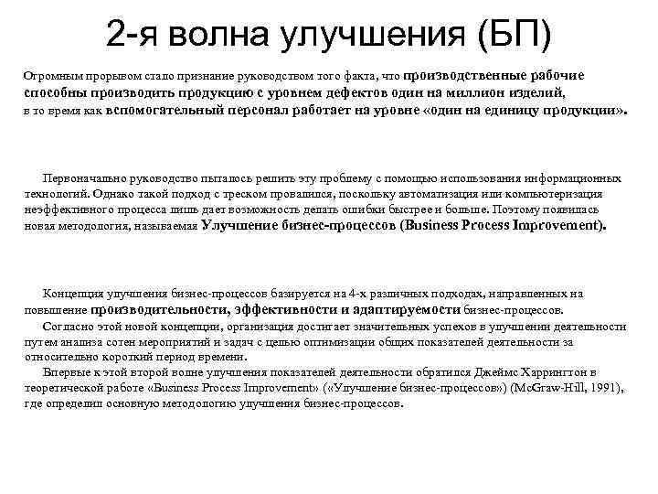    2 я волна улучшения (БП) Огромным прорывом стало признание руководством того