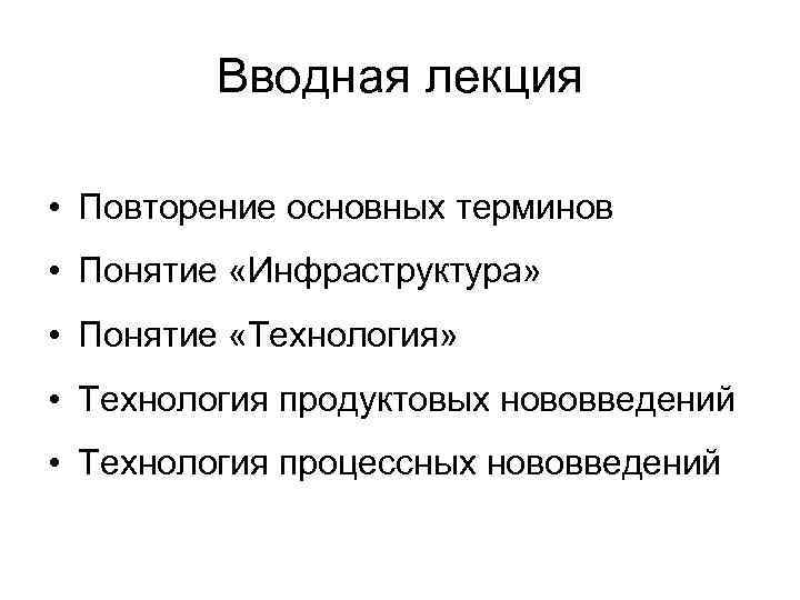    Вводная лекция  • Повторение основных терминов • Понятие «Инфраструктура» 